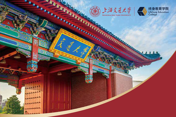 上海交通大学国际教育